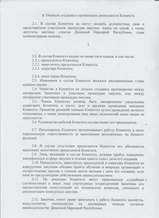 Положение о комитете по конкурсным закупкам Пелагеевской поселковой администрации