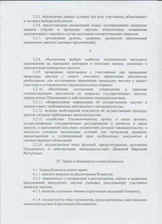 Положение о комитете по конкурсным закупкам Пелагеевской поселковой администрации