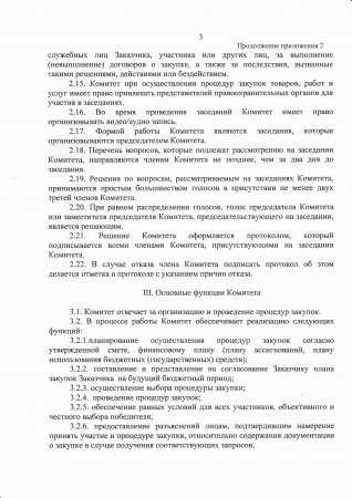 Об утверждении комитета по конкурсным закупкам Рассыпнянской поселковой администрации