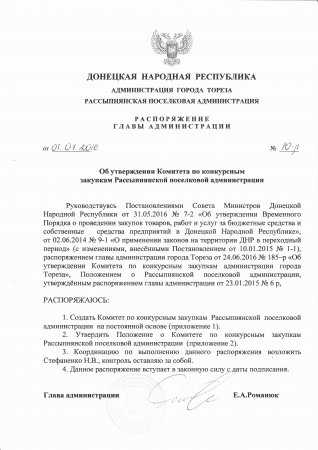 Об утверждении комитета по конкурсным закупкам Рассыпнянской поселковой администрации