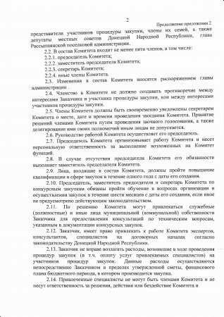 Об утверждении комитета по конкурсным закупкам Рассыпнянской поселковой администрации