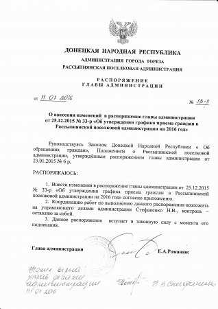 О внесении изменений в распоряжение главы администрации от 25.12.2015 № 33-р "Об утверждении графика приема граждан в Рассыпнянской поселковой администрации на 2016 год"