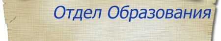 Информация  о мероприятиях, проведенных отделом образования в июне 2016 года