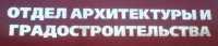 Отчет о проделанной работе отделом градостроительства, архитектуры и земельных ресурсов в июне 2016 г.