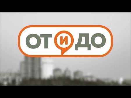 "От и До" Обязательная регистрация автомобилей