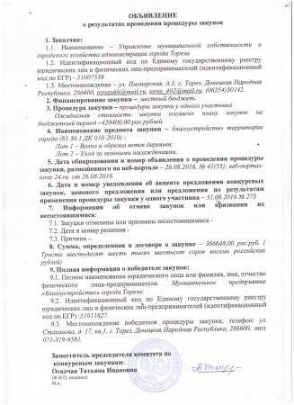 Объявление о результатах проведения процедуры закупок