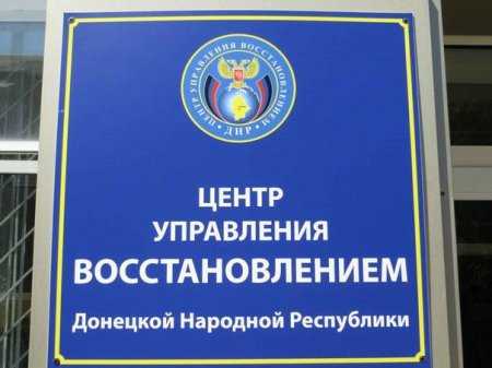 Центр управления восстановлением сегодня прекратил свою работу, его функции переданы МЧС