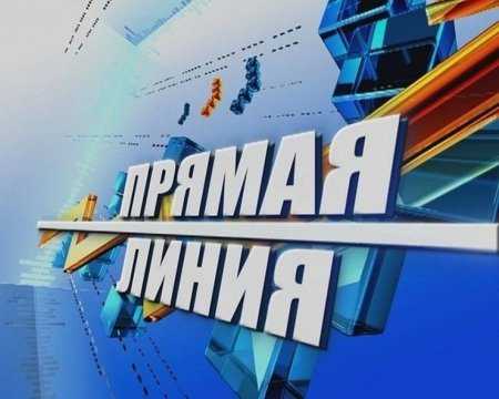 Прямая телефонная линия