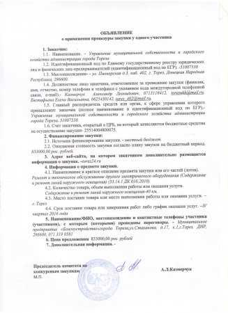 Объявление о применении процедуры закупоки у одного участника