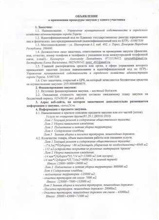 Объявление о применении процедуры закупоки у одного участника