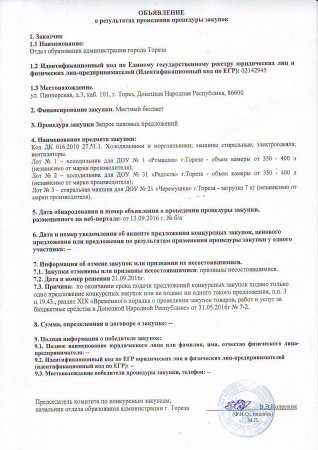 Объявление о результатах и протокол на закупку холод.и ст.маш