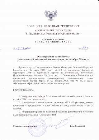 Рассыпнянская поселковая администрация- план работы на октябрь