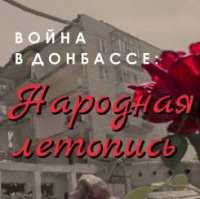 В Республике продолжается сбор материалов для проекта «Война в Донбассе: Народная летопись»