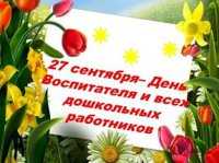 27 сентября – День воспитателя и всех работников дошкольных учреждений