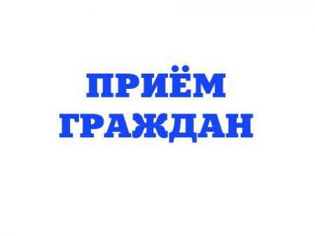 График приема граждан по личным вопросам  в администрации города  на I полугодие 2017 года