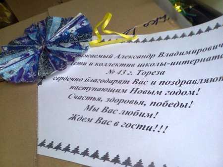 Воспитанники детского дома и школы-интерната города Тореза получили новогодние подарки от Главы ДНР Александра Владимировича Захарченко и ПСН МТ "Витязь"