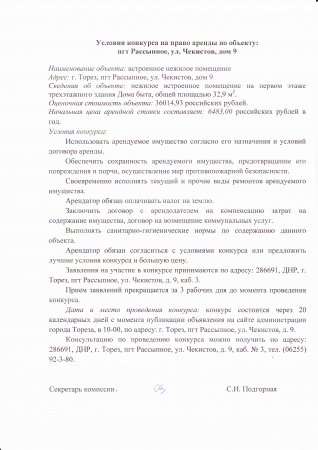 Условия конкурса на право аренды по объекту: пгт Рассыпное ул. Чекистов , дом 9