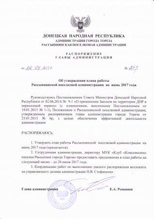 Об утверждении плана работы Рассыпнянской поселковой администрации на июнь 2017 года