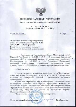 О внесении изменений в распоряжение главы поселковой администрации №8р от 01.07.2016 «Об утверждении Комитета по конкурсным закупкам Пелагеевской поселковой администрации»