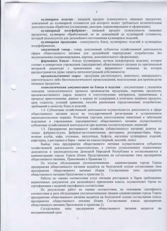 Об утверждении "Правил работы заведений (предприятий) ресторанного хозяйства (общественного питания) в городе Торезе"