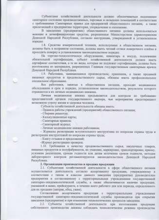 Об утверждении "Правил работы заведений (предприятий) ресторанного хозяйства (общественного питания) в городе Торезе"