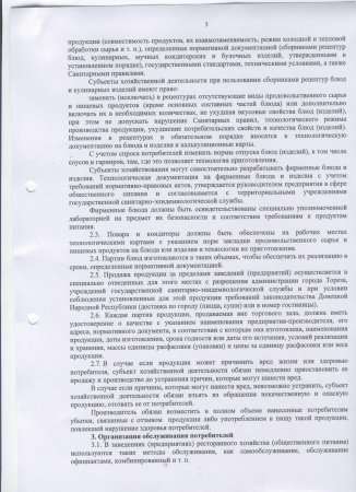 Об утверждении "Правил работы заведений (предприятий) ресторанного хозяйства (общественного питания) в городе Торезе"