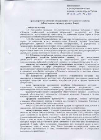 Об утверждении "Правил работы заведений (предприятий) ресторанного хозяйства (общественного питания) в городе Торезе"