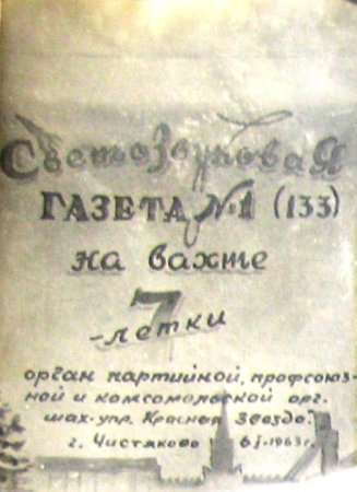 Старый  альбом. Год 1963-й. Светозвуковая газета №1 (133)  «На вахте 7-летки»