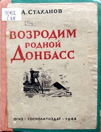 А. Стаханов «Возродим родной Донбасс» (Москва: ОГИЗ, Госполитиздат, 1944)