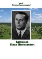 Родной  землей благословленный: Иван Николаевич Бирюков.