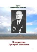 Горжусь своими земляками:  Григорий Алексеевич Пономаренко.