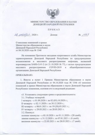 Школьные каникулы официально продлены до 1 ноября включительно согласно приказу министерства образования и науки ДНР