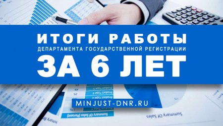 Итоги работы Департамента государственной регистрации   Минюста ДНР за 6 лет