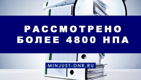 За 6 лет Министерством юстиции рассмотрено более 4 800 НПА