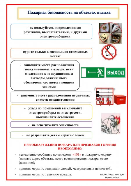 Пожарная безопасность на объектах отдыха